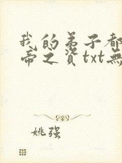 我的弟子都是大帝之资txt无删减