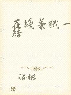 在线兼职一单一结