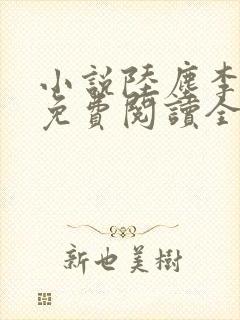 小说陆尘李青瑶免费阅读全文最新章节无弹窗