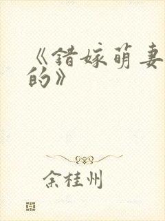 《错嫁萌妻包甜的》