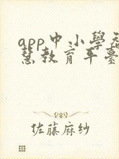 app中小学智慧教育平台