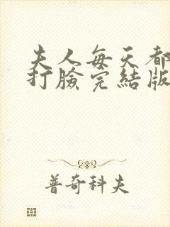 夫人每天都在线打脸完结版