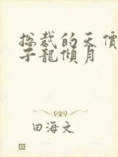 总裁的天价小妻子龙倾月