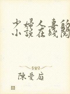 少妇人妻的欲望小说在线阅读