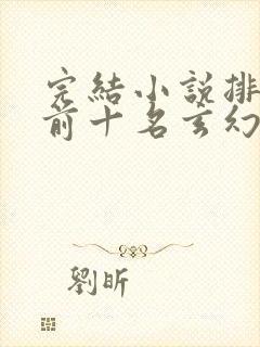 完结小说排行榜前十名玄幻