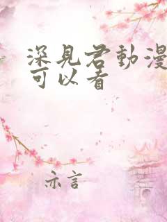 深见君动漫哪里可以看
