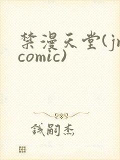 禁漫天堂(jmcomic)