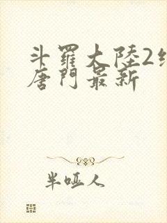 斗罗大陆2绝世唐门最新