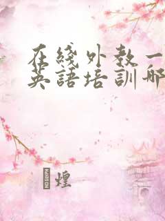 在线外教一对一英语培训哪家好