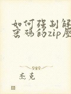 如何强制解压有密码的zip压缩包