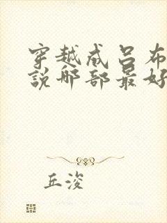 穿越成吕布的小说哪部最好看