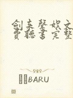 剑来声娱文化免费听书完整版