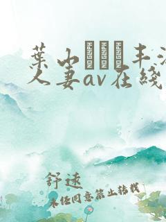 叶山さゆり丰满人妻av在线