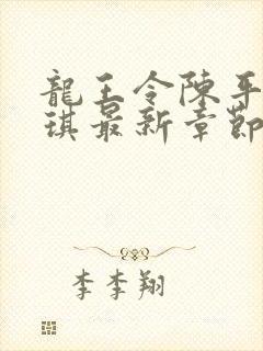 龙王令陈平苏雨琪最新章节