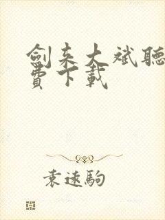 剑来大斌听书免费下载