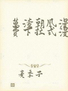 万渣朝凰漫画免费下拉式漫画