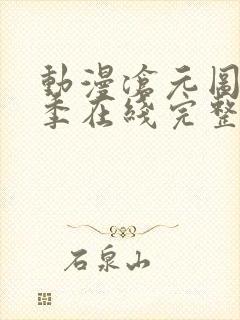 动漫沧元图第二季在线完整免费观看