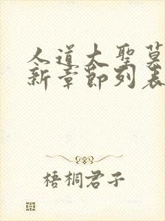 人道大圣莫默最新章节列表