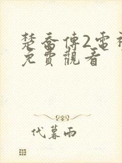 楚乔传2电视剧免费观看