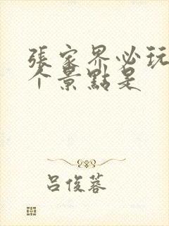 张家界必玩的三个景点是