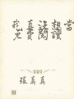 我真没想当反派免费阅读