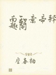 南知意帝释景笔趣阁