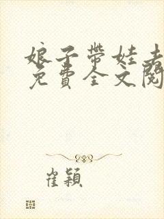 娘子带娃去种田免费全文阅读