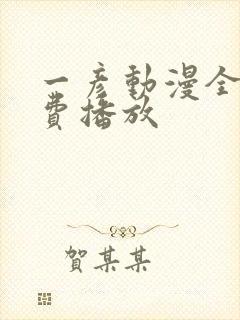 一彦动漫全集免费播放