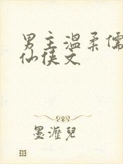 男主温柔儒雅的仙侠文