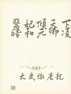 医妃倾天下宇文皓和元卿凌