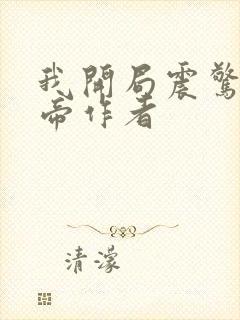 我开局震惊了女帝作者