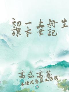 初一上册生物学课本笔记