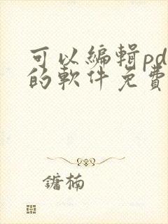 可以编辑pdf的软件免费