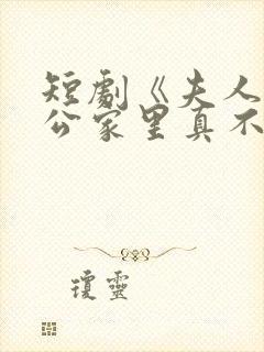 短剧《夫人你老公家里真不穷》剧情