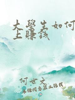 大学生如何在网上赚钱