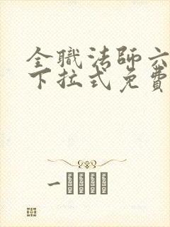 全职法师六漫画下拉式免费6