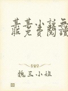 某某小说无删减版免费阅读番外