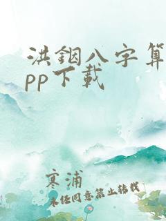 洪铟八字算命app下载