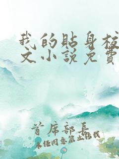 我的贴身校花全文小说免费阅读