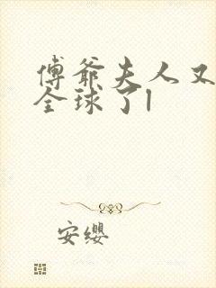 傅爷夫人又惊艳全球了l