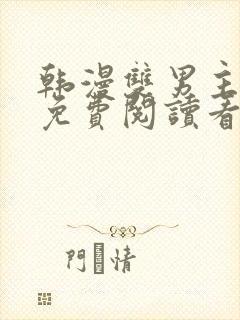 韩漫双男主网站免费阅读看漫画下拉