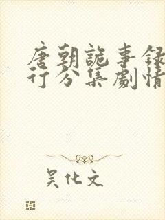 唐朝诡事录2西行分集剧情介绍