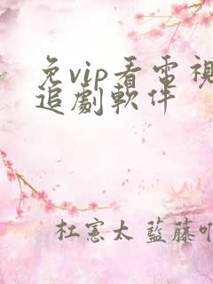 免vip看电视追剧软件