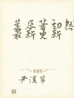 叶辰萧初然全部最新更新