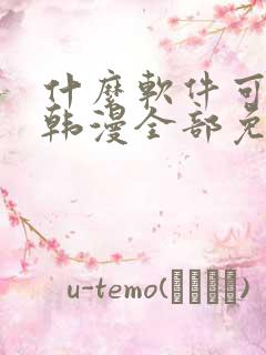 什么软件可以看韩漫全部免费的