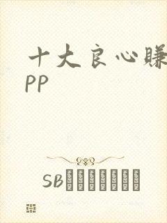 十大良心赚钱app