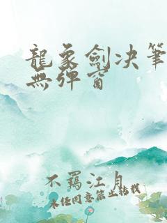 龙象剑决笔趣阁无弹窗