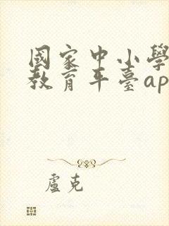 国家中小学智慧教育平台app安装