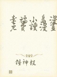 幸福小岛漫画画免费读漫画下拉式土豪漫