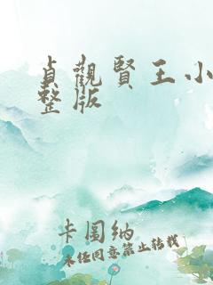 贞观贤王小说完整版